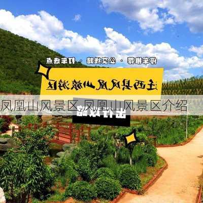 凤凰山风景区,凤凰山风景区介绍-第1张图片-奥莱旅游网