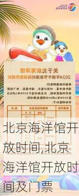 北京海洋馆开放时间,北京海洋馆开放时间及门票-第1张图片-奥莱旅游网