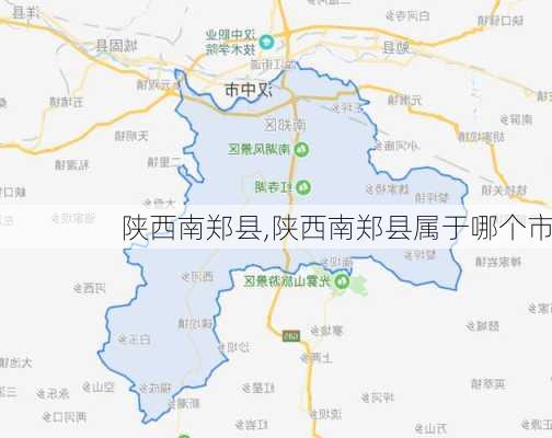 陕西南郑县,陕西南郑县属于哪个市-第2张图片-奥莱旅游网