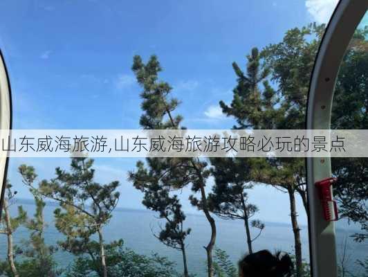 山东威海旅游,山东威海旅游攻略必玩的景点-第3张图片-奥莱旅游网