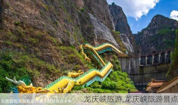 龙庆峡旅游,龙庆峡旅游景点-第3张图片-奥莱旅游网