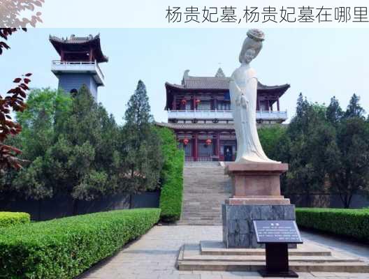 杨贵妃墓,杨贵妃墓在哪里-第3张图片-奥莱旅游网