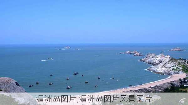 湄洲岛图片,湄洲岛图片风景图片-第3张图片-奥莱旅游网