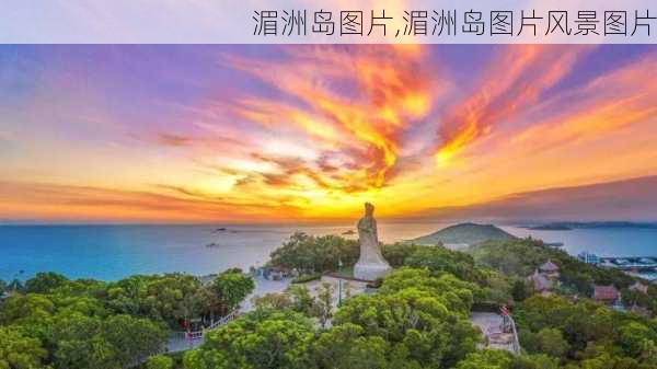 湄洲岛图片,湄洲岛图片风景图片-第2张图片-奥莱旅游网