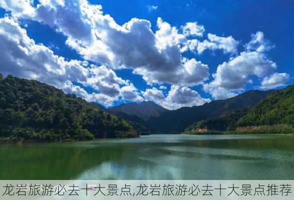 龙岩旅游必去十大景点,龙岩旅游必去十大景点推荐-第3张图片-奥莱旅游网