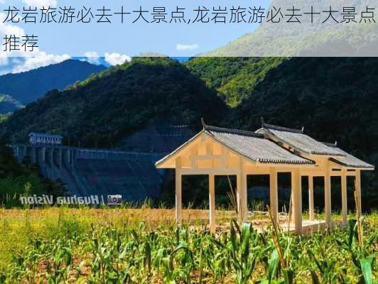 龙岩旅游必去十大景点,龙岩旅游必去十大景点推荐-第2张图片-奥莱旅游网