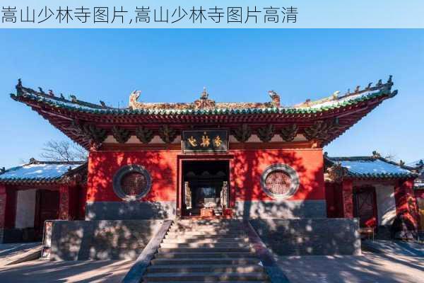 嵩山少林寺图片,嵩山少林寺图片高清