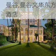 曼谷,曼谷文华东方酒店-第2张图片-奥莱旅游网