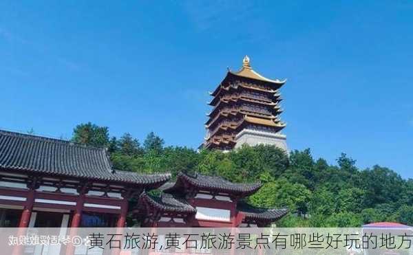 黄石旅游,黄石旅游景点有哪些好玩的地方-第2张图片-奥莱旅游网