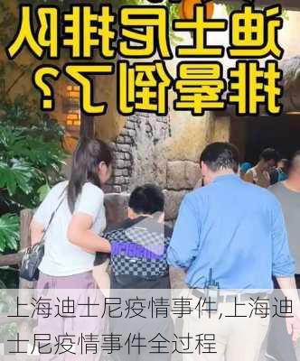 上海迪士尼疫情事件,上海迪士尼疫情事件全过程-第2张图片-奥莱旅游网