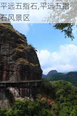 平远五指石,平远五指石风景区