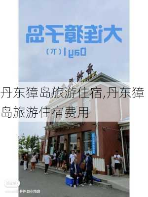 丹东獐岛旅游住宿,丹东獐岛旅游住宿费用-第2张图片-奥莱旅游网