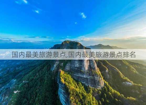 国内最美旅游景点,国内最美旅游景点排名-第2张图片-奥莱旅游网