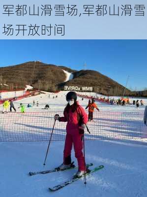 军都山滑雪场,军都山滑雪场开放时间-第2张图片-奥莱旅游网