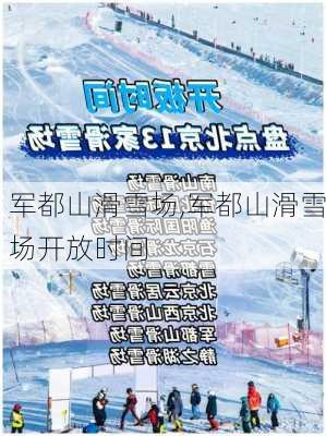 军都山滑雪场,军都山滑雪场开放时间