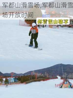 军都山滑雪场,军都山滑雪场开放时间-第3张图片-奥莱旅游网