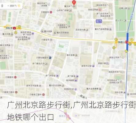 广州北京路步行街,广州北京路步行街地铁哪个出口