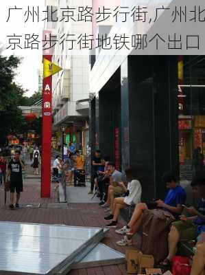 广州北京路步行街,广州北京路步行街地铁哪个出口-第2张图片-奥莱旅游网