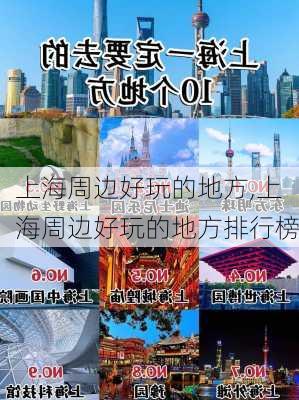 上海周边好玩的地方,上海周边好玩的地方排行榜