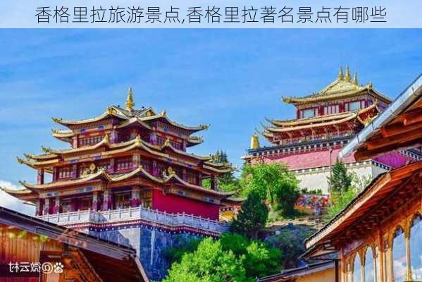 香格里拉旅游景点,香格里拉著名景点有哪些