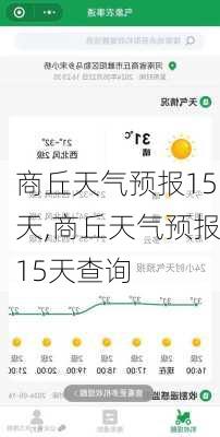 商丘天气预报15天,商丘天气预报15天查询-第1张图片-奥莱旅游网