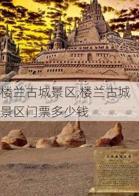 楼兰古城景区,楼兰古城景区门票多少钱-第1张图片-奥莱旅游网