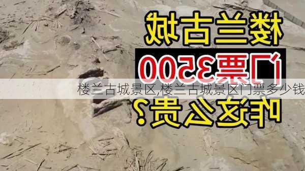 楼兰古城景区,楼兰古城景区门票多少钱-第2张图片-奥莱旅游网