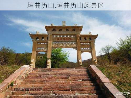 垣曲历山,垣曲历山风景区-第1张图片-奥莱旅游网