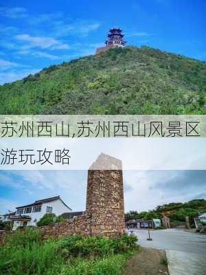 苏州西山,苏州西山风景区游玩攻略-第1张图片-奥莱旅游网