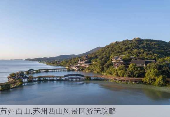 苏州西山,苏州西山风景区游玩攻略-第3张图片-奥莱旅游网