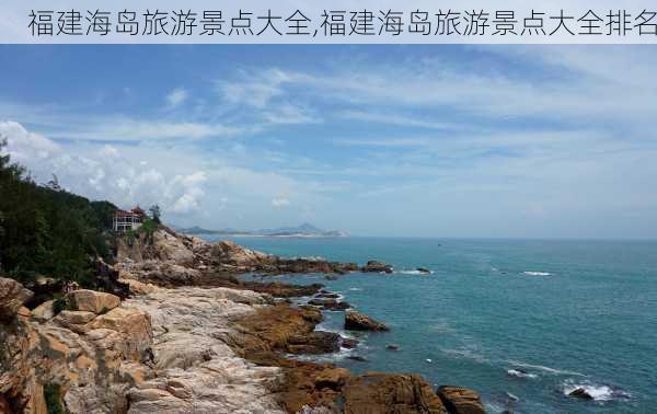 福建海岛旅游景点大全,福建海岛旅游景点大全排名-第3张图片-奥莱旅游网