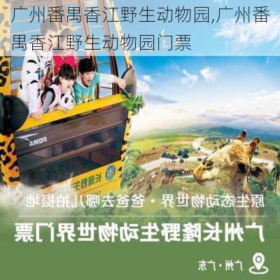 广州番禺香江野生动物园,广州番禺香江野生动物园门票-第3张图片-奥莱旅游网