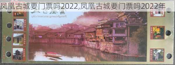 凤凰古城要门票吗2022,凤凰古城要门票吗2022年-第2张图片-奥莱旅游网