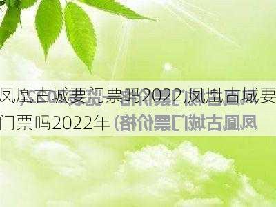 凤凰古城要门票吗2022,凤凰古城要门票吗2022年-第3张图片-奥莱旅游网