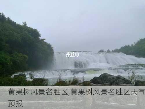 黄果树风景名胜区,黄果树风景名胜区天气预报-第1张图片-奥莱旅游网