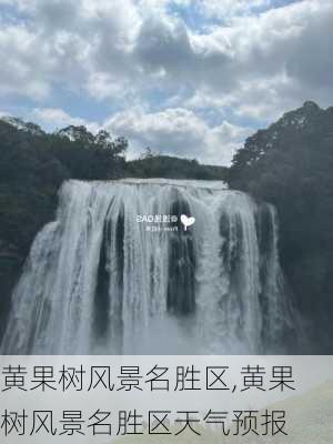 黄果树风景名胜区,黄果树风景名胜区天气预报-第3张图片-奥莱旅游网