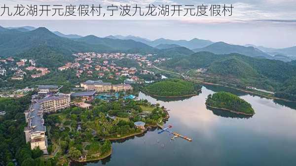 九龙湖开元度假村,宁波九龙湖开元度假村-第2张图片-奥莱旅游网