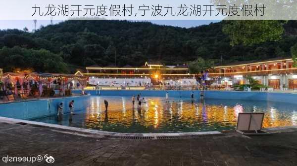 九龙湖开元度假村,宁波九龙湖开元度假村-第1张图片-奥莱旅游网