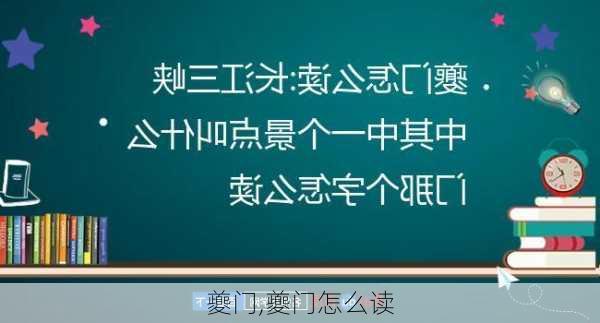 夔门,夔门怎么读