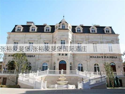 张裕爱斐堡,张裕爱斐堡国际酒庄-第2张图片-奥莱旅游网