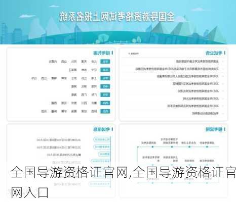 全国导游资格证官网,全国导游资格证官网入口