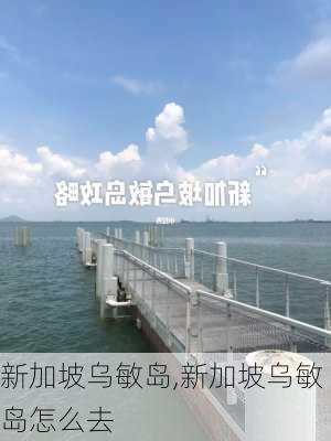 新加坡乌敏岛,新加坡乌敏岛怎么去