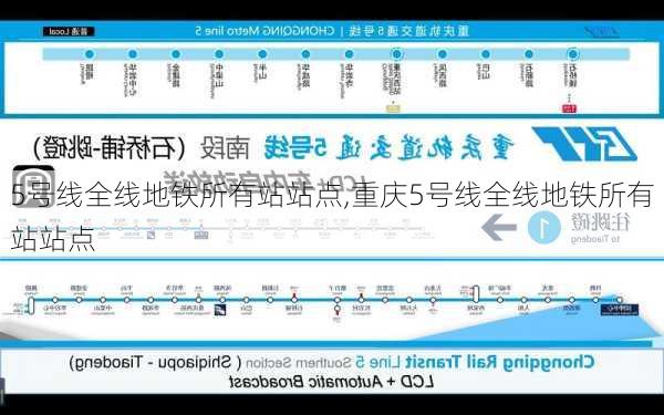 5号线全线地铁所有站站点,重庆5号线全线地铁所有站站点-第2张图片-奥莱旅游网