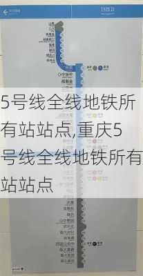 5号线全线地铁所有站站点,重庆5号线全线地铁所有站站点-第1张图片-奥莱旅游网