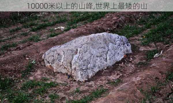 10000米以上的山峰,世界上最矮的山