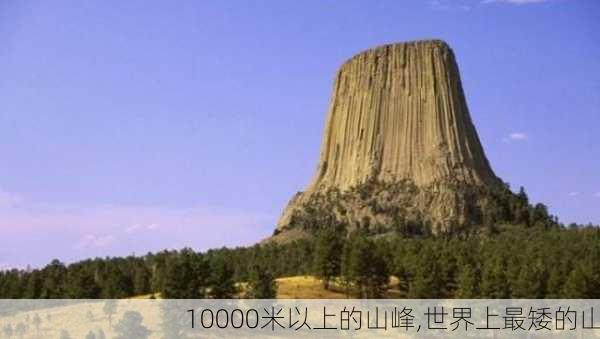 10000米以上的山峰,世界上最矮的山-第3张图片-奥莱旅游网