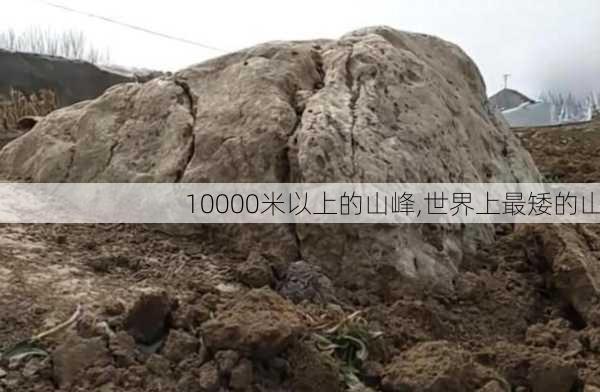 10000米以上的山峰,世界上最矮的山-第2张图片-奥莱旅游网