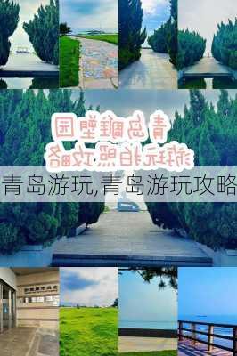 青岛游玩,青岛游玩攻略-第3张图片-奥莱旅游网