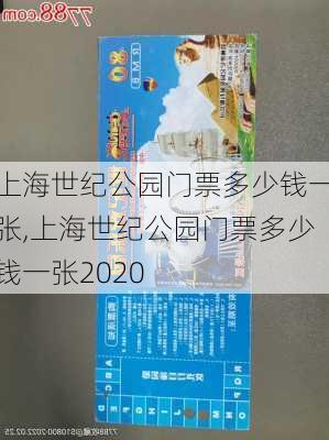 上海世纪公园门票多少钱一张,上海世纪公园门票多少钱一张2020