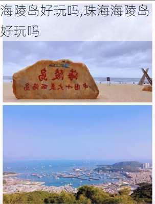 海陵岛好玩吗,珠海海陵岛好玩吗